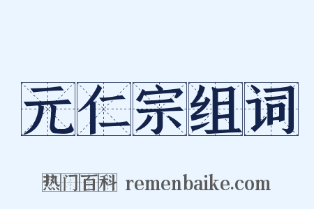 元仁宗组词是什么意思的图片